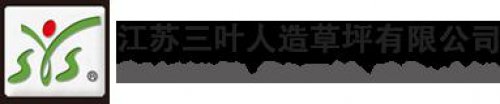 江苏三叶人造草坪有限公司 Logo