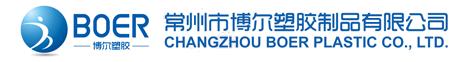 Changzhou Boer Plastic Co., Ltd. Logo